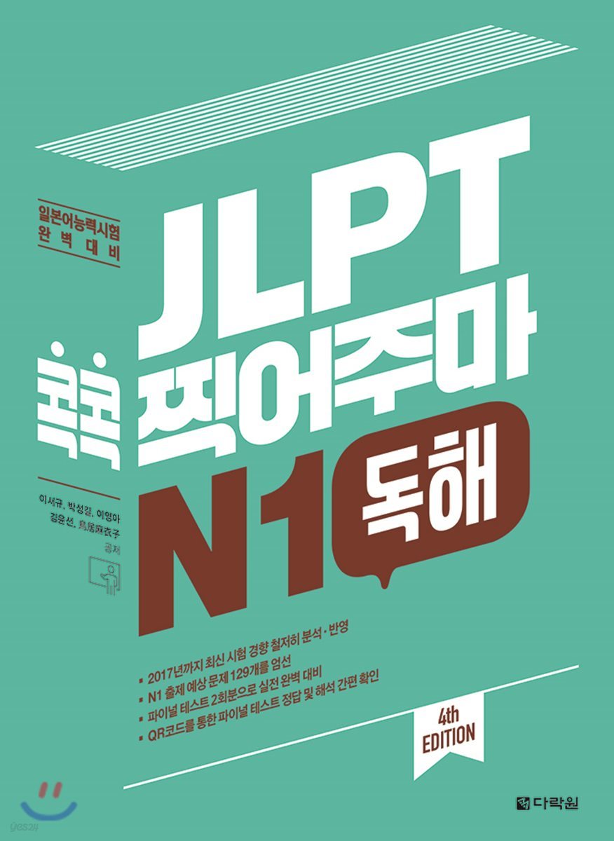 JLPT 콕콕 찍어주마 N1 독해