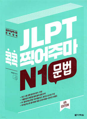 JLPT 콕콕 찍어주마 N1 문법