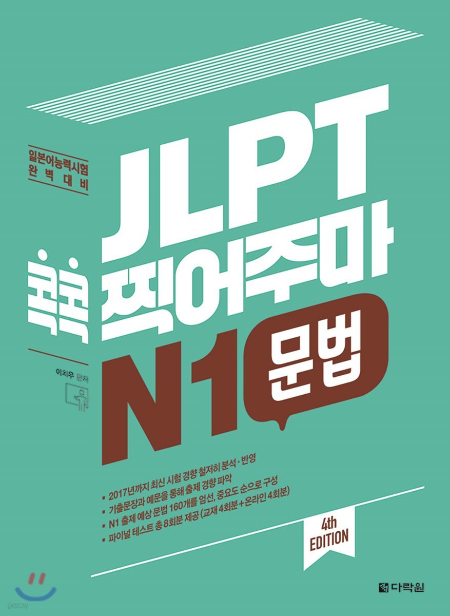 JLPT 콕콕 찍어주마 N1 문법