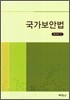 국가보안법