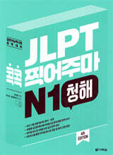 JLPT 콕콕 찍어주마 N1 청해