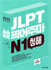 JLPT 콕콕 찍어주마 N1 청해