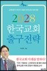2028 한국교회 출구전략