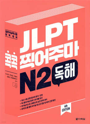 JLPT 콕콕 찍어주마 N2 독해