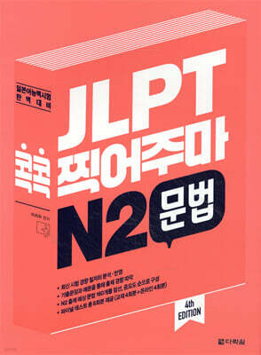 JLPT 콕콕 찍어주마 N2 문법
