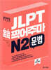 JLPT 콕콕 찍어주마 N2 문법