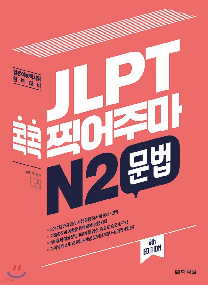 JLPT 콕콕 찍어주마 N2 문법