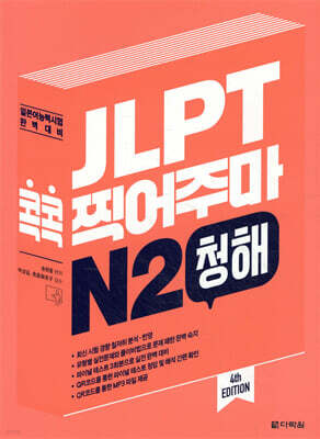 JLPT 콕콕 찍어주마 N2 청해
