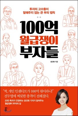 100억 월급쟁이 부자들