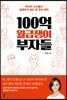 100억 월급쟁이 부자들