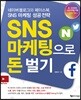 SNS 마케팅으로 돈 벌기