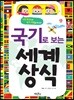 국기로 보는 세계 상식