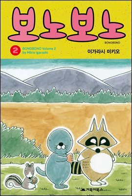 보노보노 02권