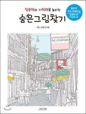 집중력과 기억력을 높이는 숨은그림찾기