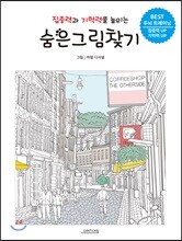 집중력과 기억력을 높이는 숨은그림찾기