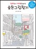 집중력과 기억력을 높이는 숨은그림찾기