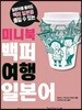 미니북 백퍼 여행 일본어