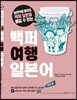 백퍼 여행 일본어