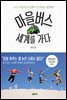 마을버스 세계를 가다
