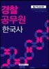2018 합격선언 경찰공무원 한국사