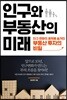 인구와 부동산의 미래