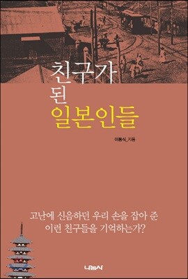 친구가 된 일본인들