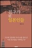 친구가 된 일본인들