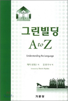 그린빌딩 A to Z