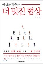 인생을 바꾸는 더 멋진 협상