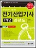 2018 전기산업기사 7개년 과년도