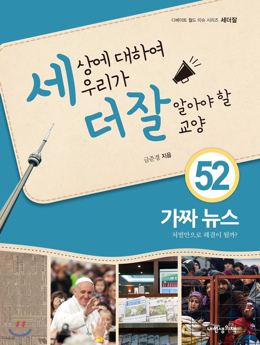 세상에 대하여 우리가 더 잘 알아야 할 교양 52