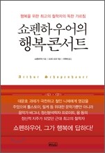 쇼펜하우어의 행복콘서트