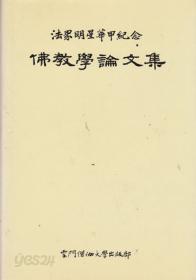 불교학논문집 (법계명성화갑기념)