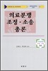 의료분쟁 조정 소송 총론