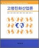 고령친화산업론