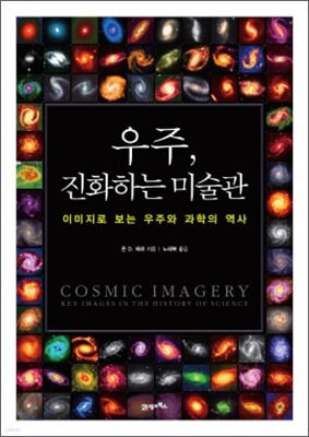 우주, 진화하는 미술관