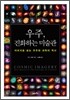 우주, 진화하는 미술관