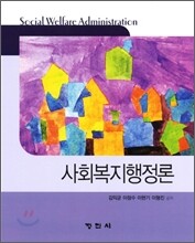 사회복지행정론