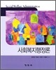 사회복지행정론