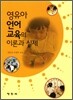 영유아 언어교육의 이론과 실제