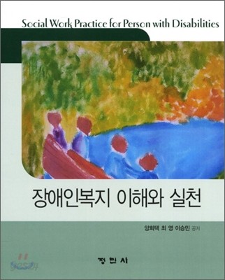 장애인 복지 이해와 실천