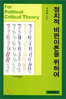 정치적 비판이론을 위하여