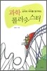 남자와 여자를 탐구하는 과학 롤러코스터