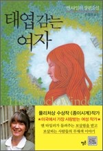 태엽 감는 여자
