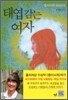 태엽 감는 여자