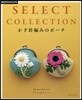 SELECT COLLECTION かぎ針編みのポ-チ