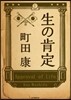 生の肯定