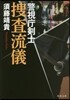 搜査流儀 警視廳劍士