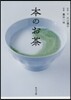 本のお茶