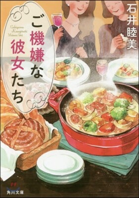 ご機嫌な彼女たち